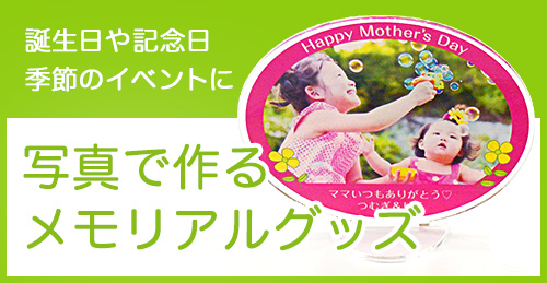 誕生日や記念日、季節のイベントに「写真で作るメモリアルグッズ」