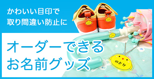 かわいい目印で取り間違い防止に「オーダーできるお名前グッズ」